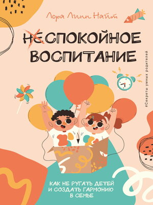 cover image of Спокойное воспитание. Как не ругать детей и создать гармонию в семье